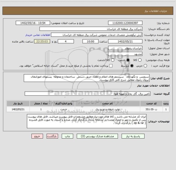 استعلام سرویس  و نگهداری   سیستم های اعلام و اطفاء حریق دستی  ساختمان و محوطه  پستهای امورانتقال نیروی رضوی مطابق شرح کلی فایل پیوست.