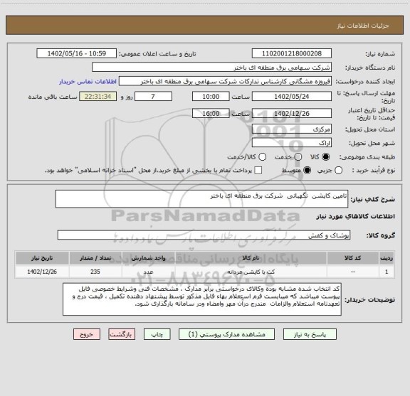 استعلام تامین کاپشن  نگهبانی  شرکت برق منطقه ای باختر