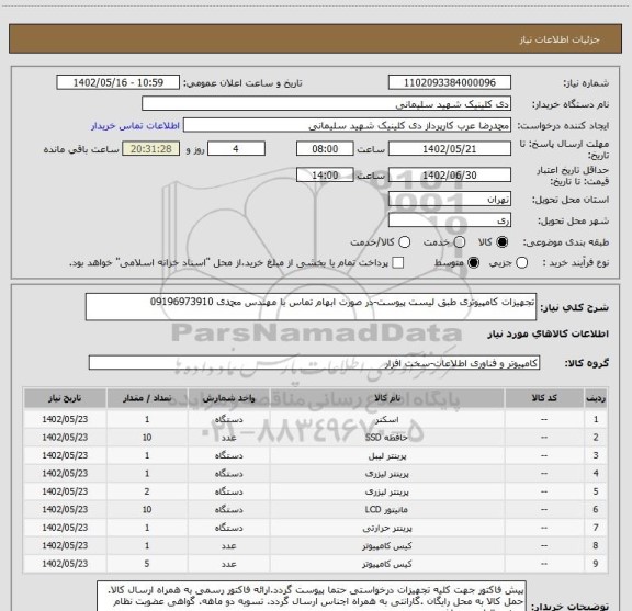 استعلام تجهیزات کامپیوتری طبق لیست پیوست-در صورت ابهام تماس با مهندس محمدی 09196973910