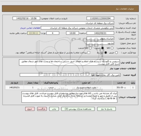 استعلام سرویس و نگهداری سیستم های اعلام و اطفای حریق دستی ساختمان ها و پست های امور شمال مطابق شرح کلی فایل پیوست.