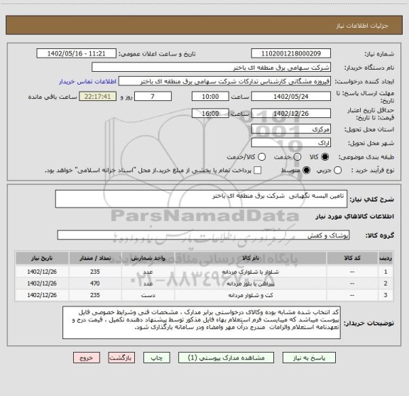 استعلام  تامین البسه نگهبانی  شرکت برق منطقه ای باختر