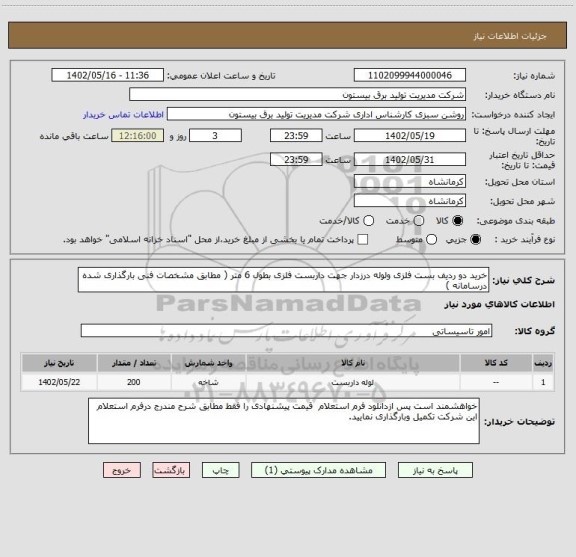 استعلام خرید دو ردیف بست فلزی ولوله درزدار جهت داربست فلزی بطول 6 متر ( مطابق مشخصات فنی بارگذاری شده درسامانه )