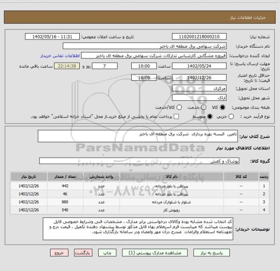 استعلام تامین  البسه بهره برداری  شرکت برق منطقه ای باختر