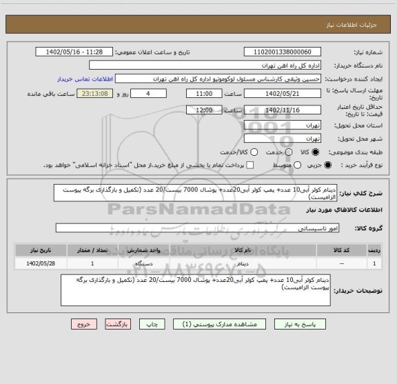 استعلام دینام کولر آبی10 عدد+ پمپ کولر آبی20عدد+ پوشال 7000 بیست/20 عدد (تکمیل و بارگذاری برگه پیوست الزامیست)