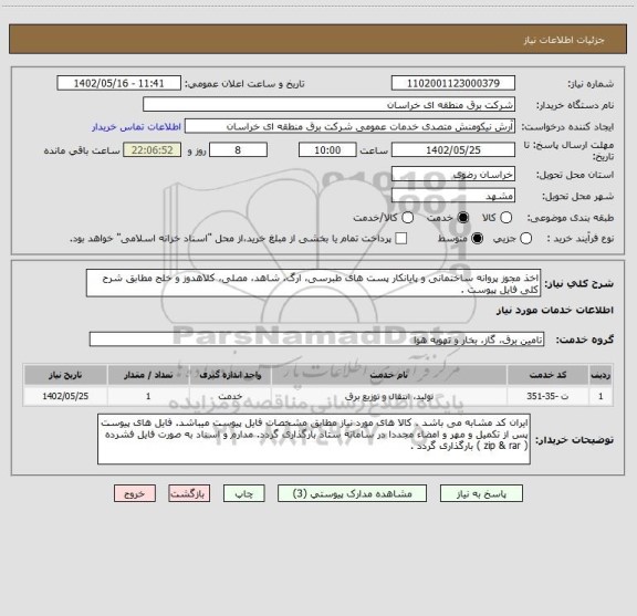 استعلام اخذ مجوز پروانه ساختمانی و پایانکار پست های طبرسی، ارگ، شاهد، مصلی، کلاهدوز و خلج مطابق شرح کلی فایل پیوست .