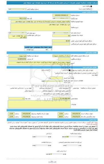 مناقصه، مناقصه عمومی همزمان با ارزیابی (یکپارچه) یک مرحله ای خرید  ورق فولادی  جهت منطقه نطنز