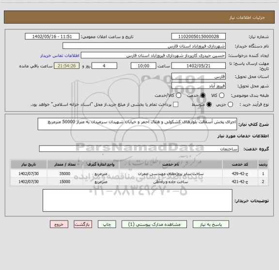 استعلام اجرای پخش آسفالت بلوارهای کشکولی و هلال احمر و خیابان شهیدان سرمیدان به متراژ 50000 مترمربع