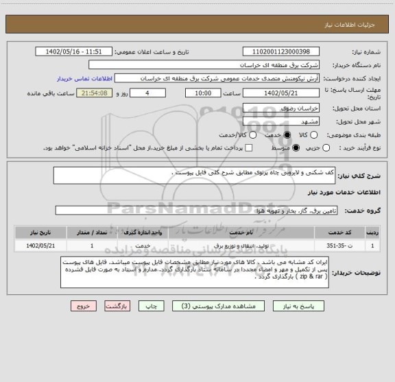 استعلام کف شکنی و لایروبی چاه پرتوی مطابق شرح کلی فایل پیوست .