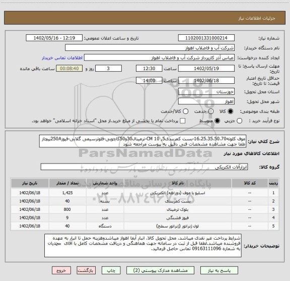 استعلام موف کلوته16،25،35،50،70-بست کمربندی5, 10 CM-ترمینال30و50کاچوبی-فلوترسیمی گلابی-فیوز250Aپیچاز
طفا جهت مشاهده مشخصات فنی دقیق به پیوست مراجعه شود