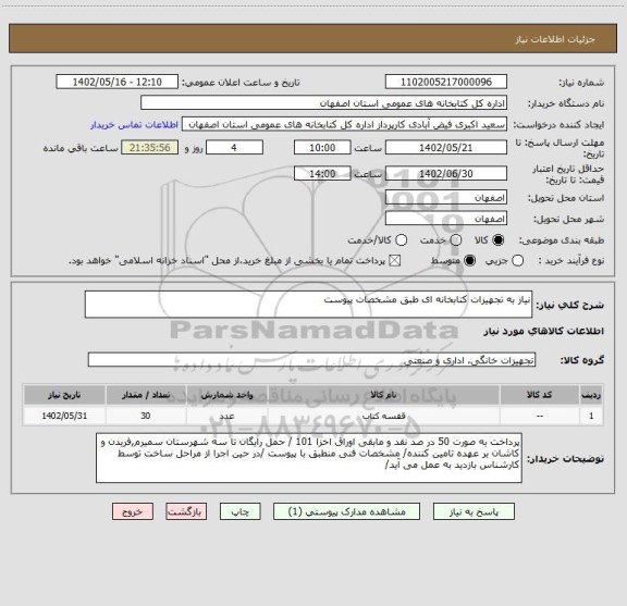 استعلام نیاز به تجهیزات کتابخانه ای طبق مشخصات پیوست