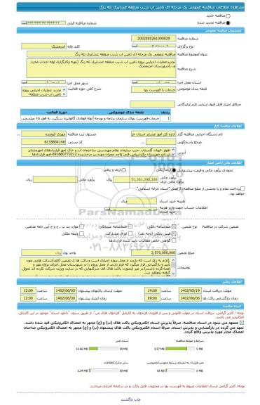 مناقصه، مناقصه عمومی یک مرحله ای تامین اب شرب منطقه عشایری تله زنگ