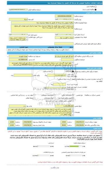 مناقصه، مناقصه عمومی یک مرحله ای تکمیل راه منطقه عشایری شلا