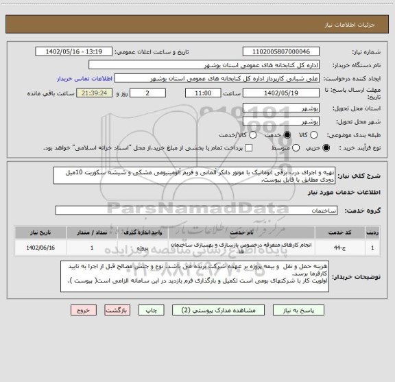 استعلام تهیه و اجرای درب برقی اتوماتیک با موتور دانکر آلمانی و فریم آلومینیومی مشکی و شیشه سکوریت 10میل دودی مطابق با فایل پیوست.