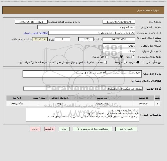 استعلام اجاره باشگاه اسب سواری دانشگاه طبق شرایط فایل پیوست