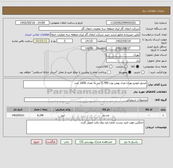 استعلام ضدیخ خودرو بهران مدل بهمن وزن 3.785 لیتر به تعداد 1650 عدد