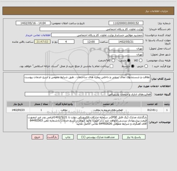 استعلام نظافت و شستشوی نمای بیرونی و داخلی پنجره های ساختمان ، طبق شرایط عمومی و شرج خدمات پیوست .