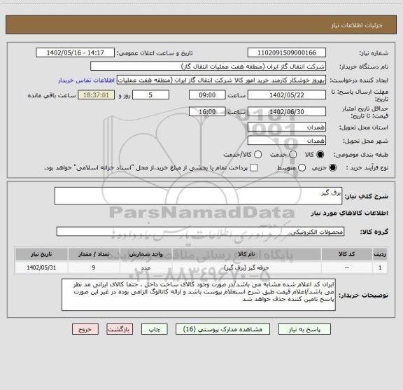 استعلام برق گیر