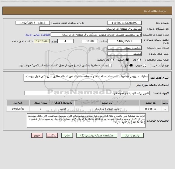 استعلام عملیات سرویس وتعمیرات تاسیسات ساختمان و محوطه پستهای امور شمال مطابق شرح کلی فایل پیوست.