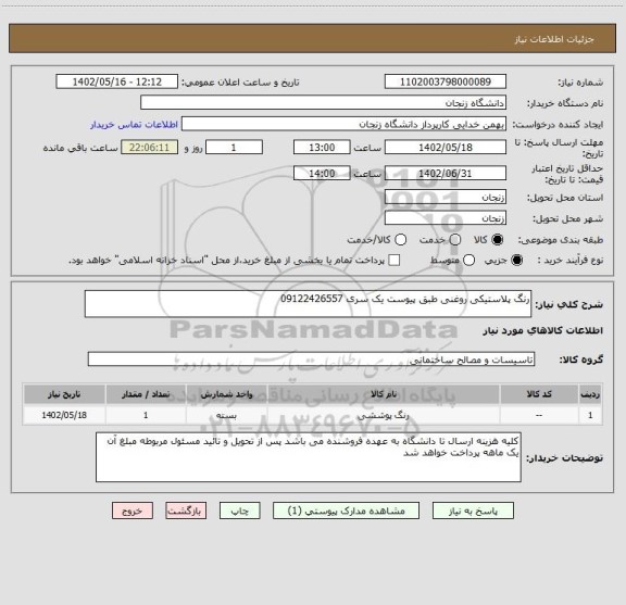 استعلام رنگ پلاستیکی روغنی طبق پیوست یک سری 09122426557