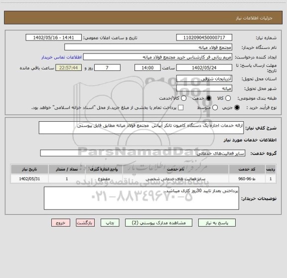 استعلام ارائه خدمات اجاره یک دستگاه کامیون تانکر آبپاش  مجتمع فولاد میانه مطابق فایل پیوستی