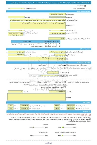 مناقصه، مناقصه عمومی دو مرحله ای تکمیل و بروزر سانی تهیه نقشه مناطق شهری و حومه و بافت مسکونی روستایی