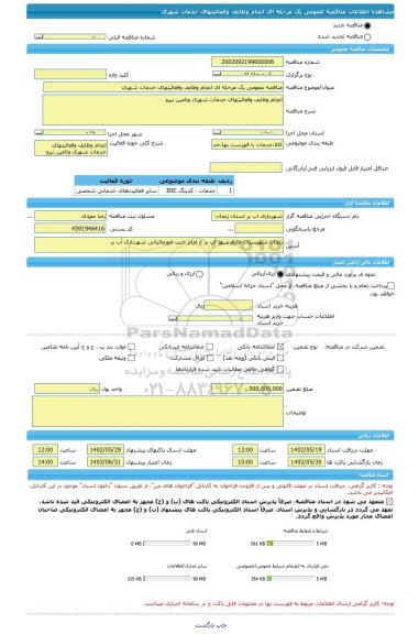 مناقصه، مناقصه عمومی یک مرحله ای انجام وظایف وفعالیتهای خدمات شهری