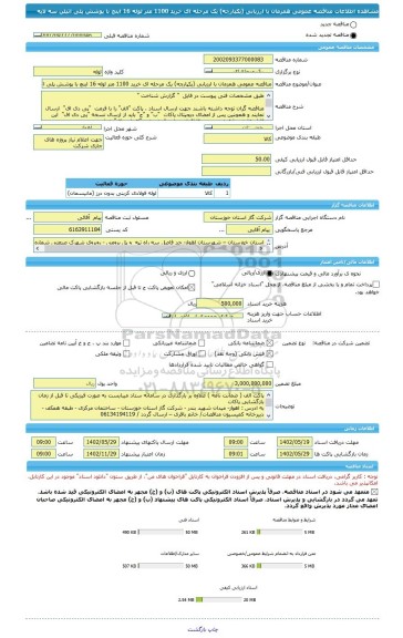 مناقصه، مناقصه عمومی همزمان با ارزیابی (یکپارچه) یک مرحله ای خرید 1100 متر لوله 16 اینچ با پوشش پلی اتیلن سه لایه