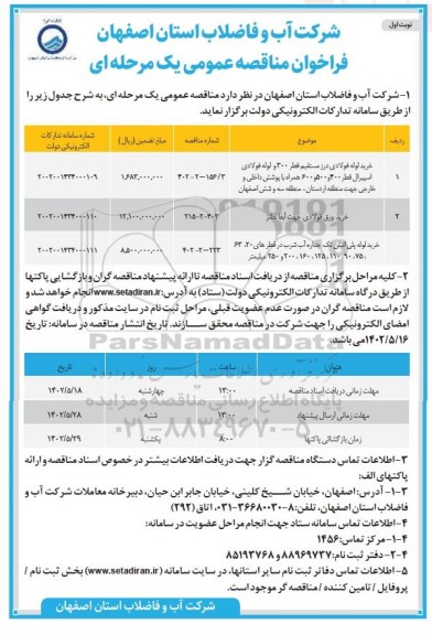 مناقصه خرید لوله فولادی درز مستقیم قطر 300 و لوله فولادی اسپیرال..