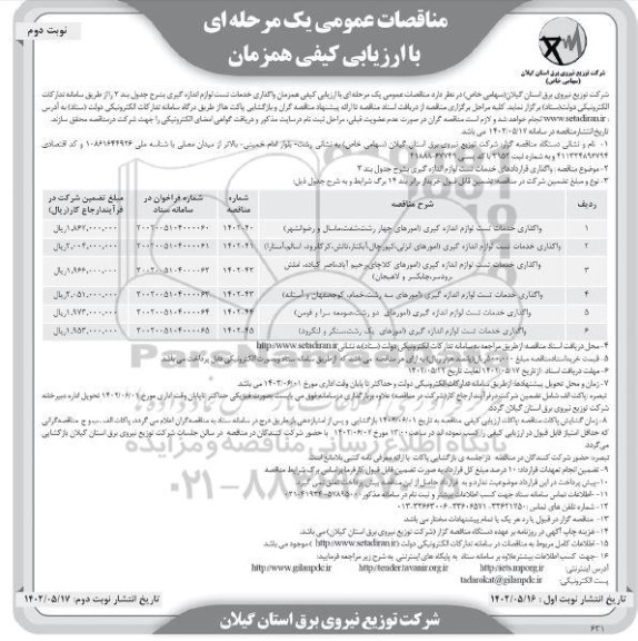 مناقصه واگذاری خدمات تست لوازم اندازه گیری امورهای ... - نوبت دوم