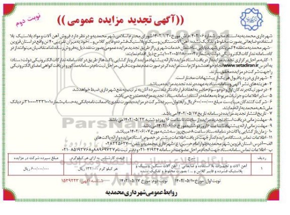 تجدید مزایده فروش آهن آلات و مواد پلاستیک بلااستفاده و ضایعاتی ...​​​​​​​نوبت دوم 