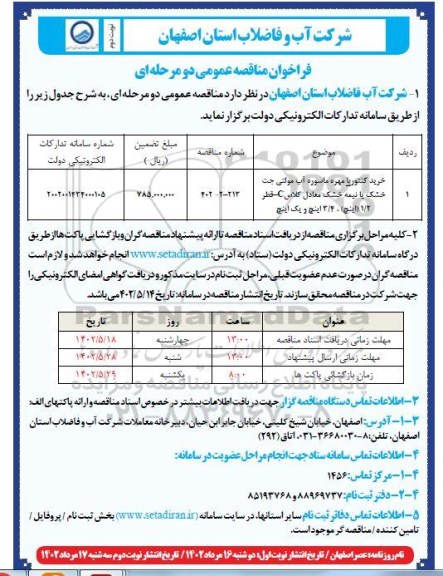 فراخوان مناقصه خرید کنتور با مهره ماسوره آب مولتی جت خشک یا نیمه خشک - نوبت دوم