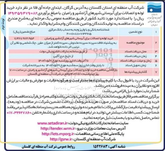 مناقصه خرید لوله و اتصالات طرح آبرسانی - نوبت دوم