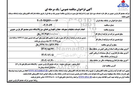 مناقصه انجام خدمات تنظیفات محوطه، حفظ و نگهداری فضای سبز