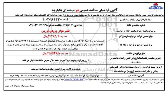 مناقصه فیلتر هوای ورودی توربین