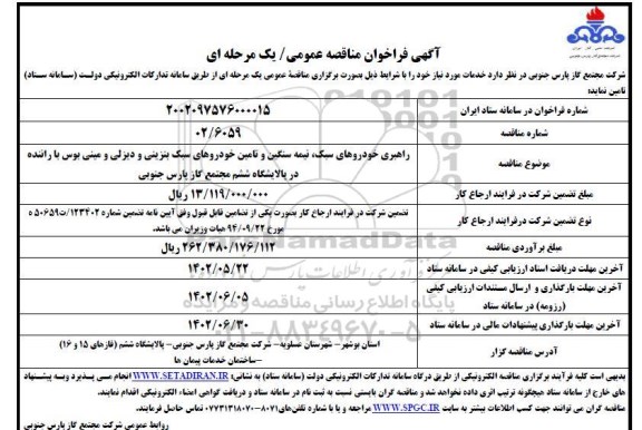 مناقصه راهبری خودروهای سبک، نیمه سنگین و تامین خودروهای سبک دیزلی و مینی بوس با راننده