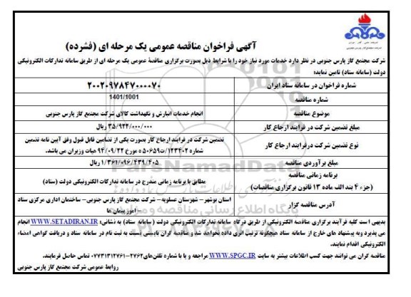 مناقصه انجام خدمات انبارش و نگهداشت کالای شرکت