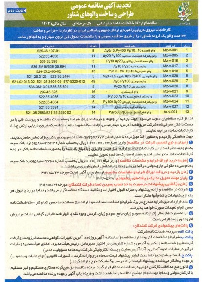 مناقصه عمومی طراحی ساخت والوهای شناور  تجدید ـ نوبت دوم