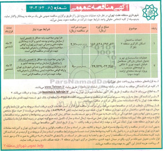 مناقصه عمومی احداث ساختمان اسکان کارگری منطقه 7 (فاز 2) ...