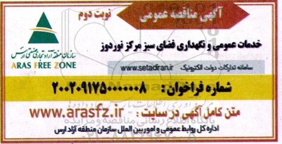 مناقصه خدمات عمومی و نگهداری فضای سبز - نوبت دوم