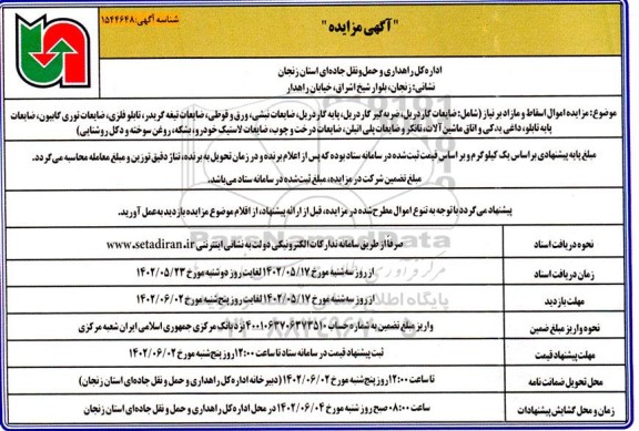 مزایده اموال اسقاط و مازاد بر نیاز (شامل ضایعات گاردریل ، ضربه گیر گاردری