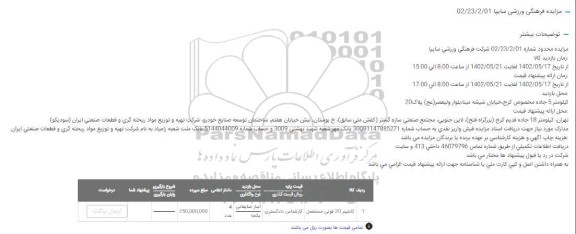 مزایده کانتینتر 20 فوتی مستعمل 