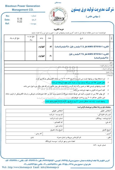 استعلام خرید الکترود 