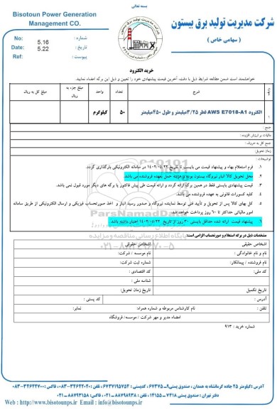 استعلام الکترود  AWS E7018-1به قطر 3.25 میلیمتر و طول 450 میلیمتر