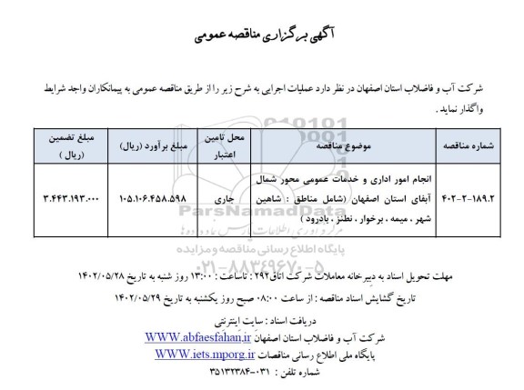 مناقصه انجام امور اداری و خدمات عمومی محور شمال آبفای