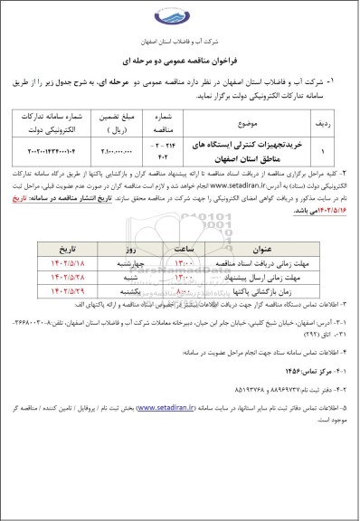 مناقصه خرید تجهیزات کنترلی ایستگاه های مناطق استان