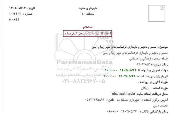 استعلام تعمیر و تجهیز و نگهداری فرهنگسراهای شهر زیبا و ایمن