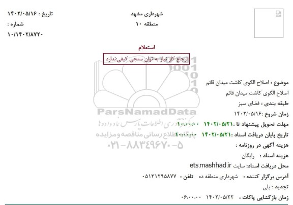 استعلام اصلاح الگوی کاشت میدان قائم 