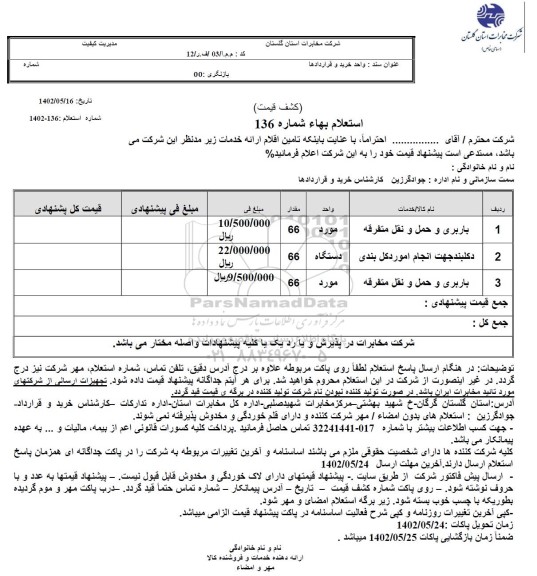 استعلام باربری و حمل و نقل متفرقه ...