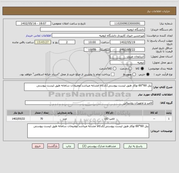 استعلام پنل 60*60 توکار طبق لیست پیوستی/کدکالا مشابه میباشد/توضیحات سامانه طیق لیست پیوستی