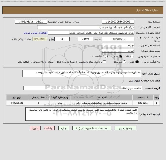 استعلام مشاوره، پشتیبانی و نگهداری اتاق سرور و زیرساخت شبکه یکساله مطابق خدمات لیست پیوست